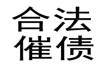追讨欠款：先收费还是成功后收费？