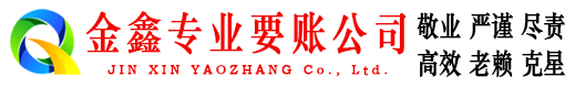 应城金鑫讨账公司